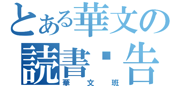 とある華文の読書报告（華文班）