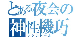 とある夜会の神性機巧（マシンドール）