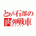 とある石部の肉弾戦車（カナグスク）