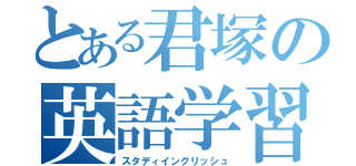 とある君塚の英語学習（スタディイングリッシュ）