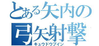 とある矢内の弓矢射撃（キュウドウブイン）