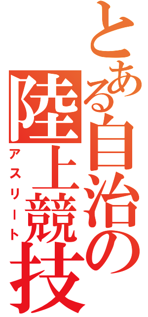 とある自治の陸上競技（アスリート）