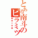 とある南斗のピラミッド（聖帝十字陵）