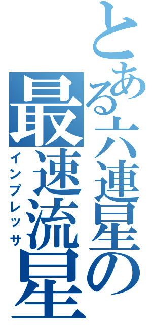 とある六連星の最速流星（インプレッサ）