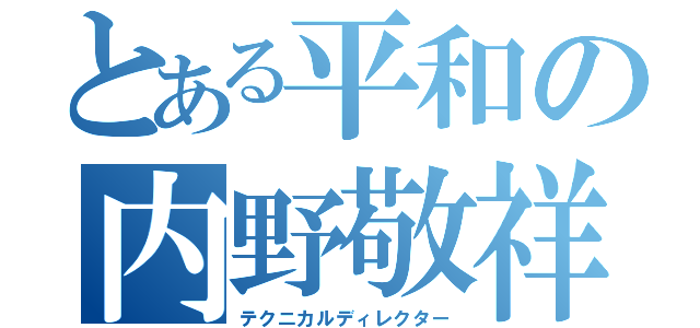 とある平和の内野敬祥（テクニカルディレクター）