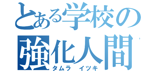 とある学校の強化人間（タムラ イツキ）