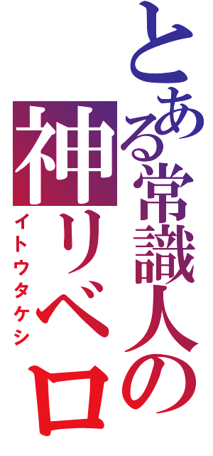 とある常識人の神リベロ（イトウタケシ）