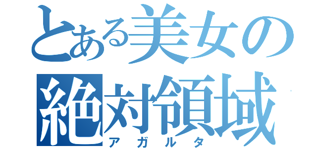 とある美女の絶対領域（アガルタ）