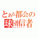 とある都会の球団信者（ベイスファン）