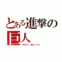 とある進撃の巨人（一匹残らず，駆逐してやる）