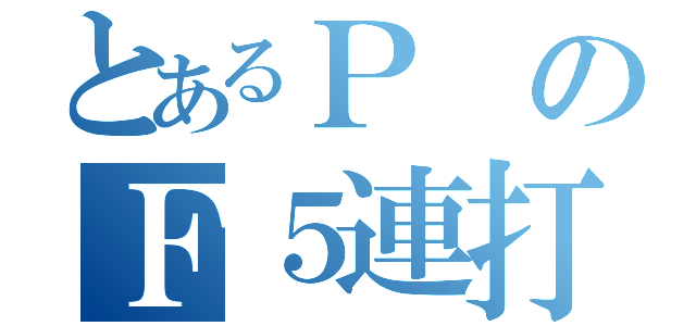 とあるＰのＦ５連打（）