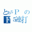 とあるＰのＦ５連打（）