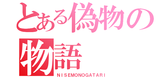 とある偽物の物語（ＮＩＳＥＭＯＮＯＧＡＴＡＲＩ）