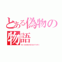 とある偽物の物語（ＮＩＳＥＭＯＮＯＧＡＴＡＲＩ）