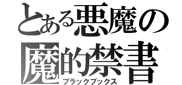 とある悪魔の魔的禁書目録（ブラックブックス）