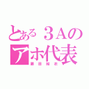 とある３Ａのアホ代表（藤田結衣）