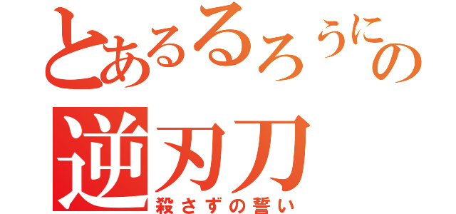 とあるるろうにの逆刃刀（殺さずの誓い）