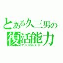 とある久三男の復活能力（マジぱねぇⅡ）