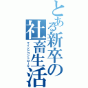 とある新卒の社畜生活（マインドコントロール）