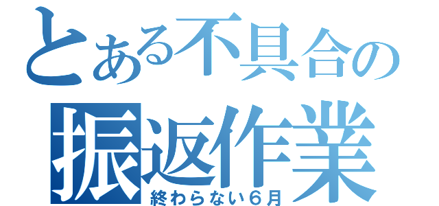 とある不具合の振返作業（終わらない６月）