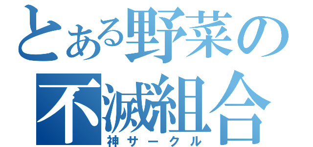 とある野菜の不滅組合（神サークル）