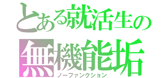 とある就活生の無機能垢（ノーファンクション）