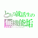 とある就活生の無機能垢（ノーファンクション）