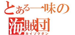 とある一味の海賊団（カイゾクダン）