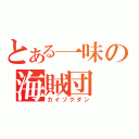 とある一味の海賊団（カイゾクダン）