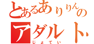 とあるありりんのアダルト界の女帝（じょてい）