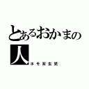 とあるおかまの人（ホモ双生児）