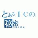 とある１Ｃの秘密（不要公開哦）