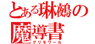 とある琳鵺の魔導書（グリモワール）