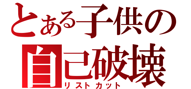 とある子供の自己破壊（リストカット）