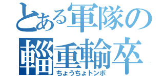 とある軍隊の輜重輸卒（ちょうちょトンボ）