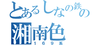 とあるしなの鉄道の湘南色（１６９系）