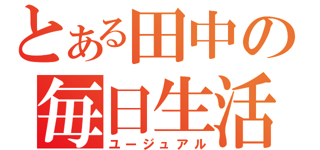 とある田中の毎日生活（ユージュアル）