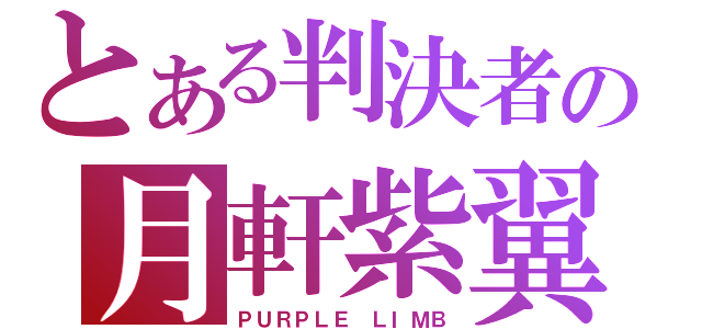 とある判決者の月軒紫翼（ＰＵＲＰＬＥ ＬＩＭＢ）