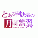 とある判決者の月軒紫翼（ＰＵＲＰＬＥ ＬＩＭＢ）