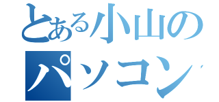 とある小山のパソコン教室（）