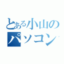 とある小山のパソコン教室（）