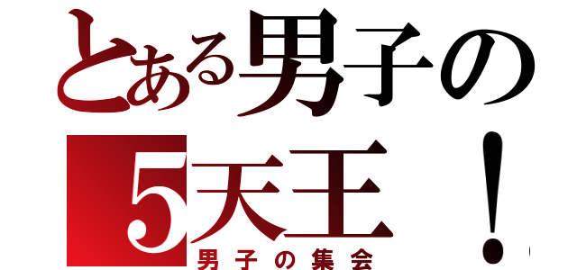 とある男子の５天王！（男子の集会）