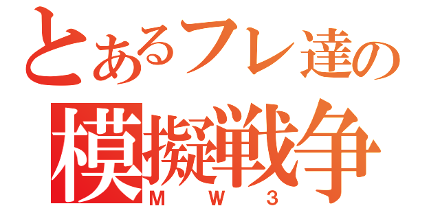 とあるフレ達の模擬戦争（ＭＷ３）