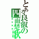 とある良叡の四面楚歌（四字熟語）