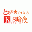 とある★ω☆のＫＳ暗夜ｏ（沒 有 這 一 團）