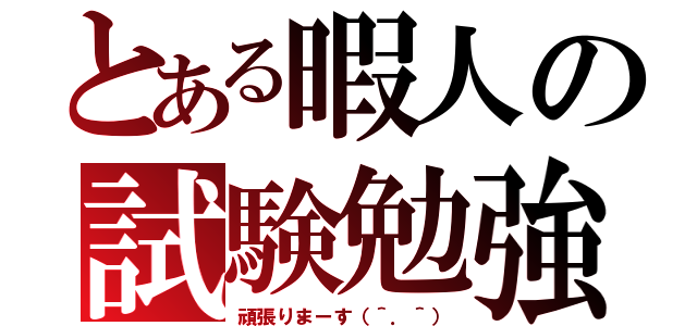 とある暇人の試験勉強（頑張りまーす（＾．＾））