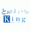 とあるｊｉｎｇのＫｉｎｇ（Ｄａｎｉｅｌ ｉｓ ｇａｙ）