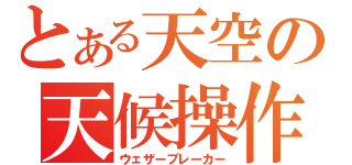 とある天空の天候操作（ウェザーブレーカー）