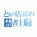 とある店長の禁書目録（インデックス）