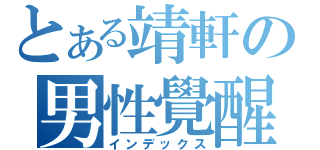 とある靖軒の男性覺醒（インデックス）